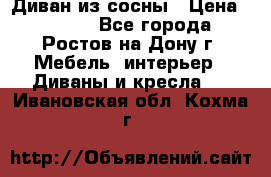 Диван из сосны › Цена ­ 4 900 - Все города, Ростов-на-Дону г. Мебель, интерьер » Диваны и кресла   . Ивановская обл.,Кохма г.